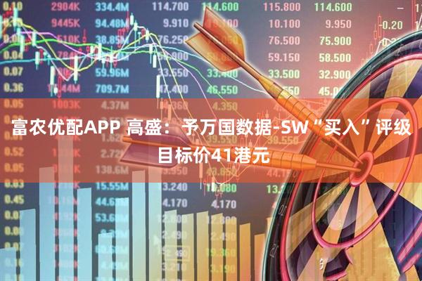 富农优配APP 高盛：予万国数据-SW“买入”评级 目标价41港元
