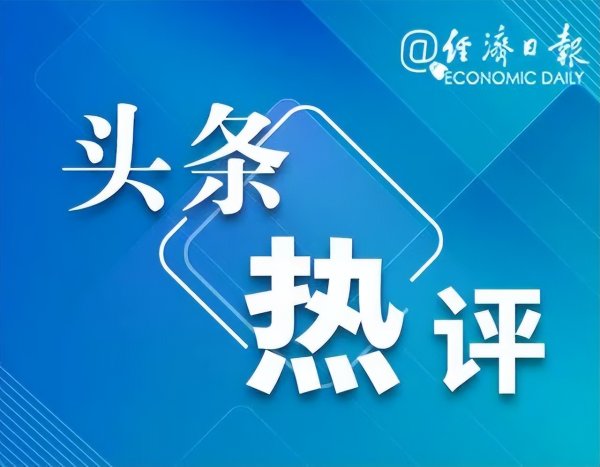 上证速配 人民币汇率创近半年新高——我国经济基础坚实，将继续为汇率稳定提供有力支撑丨头条热评