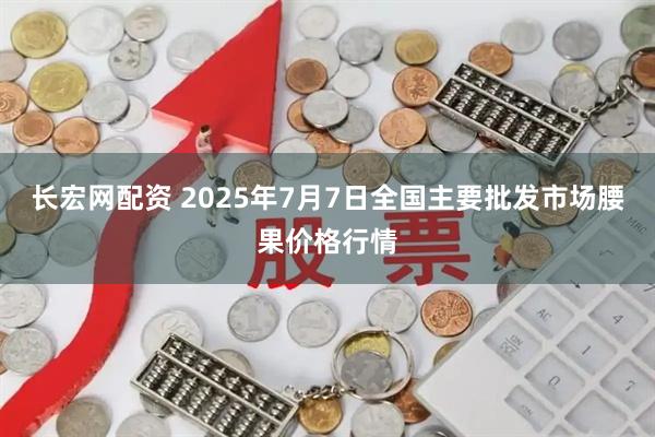 长宏网配资 2025年7月7日全国主要批发市场腰果价格行情