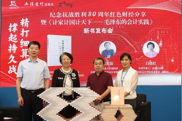策略红 毛泽东的会计实践 红色财金新书发布