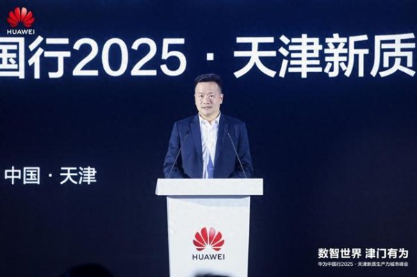 恒富配资 数智化浪潮下，华为在天津如何书写“数智化转型答卷”？