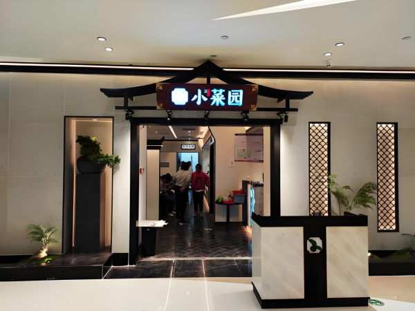 速牛配资 港股上市半年！徽菜“小菜园”预计上半年盈利3.6亿元，今年计划新增门店120家