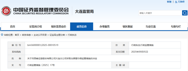 盛谷策略 西南证券大连分公司违规招揽客户等被警示