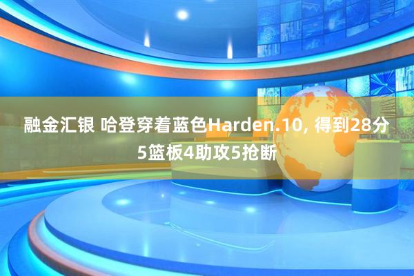 融金汇银 哈登穿着蓝色Harden.10, 得到28分5篮板4助攻5抢断